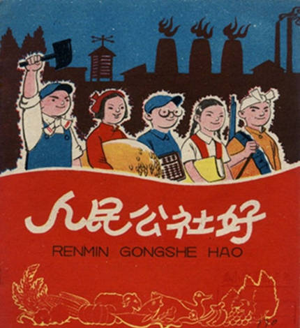 红色年代：连环画《人民公社好》赏析