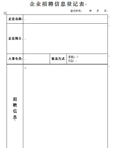 企业招聘信息登记表