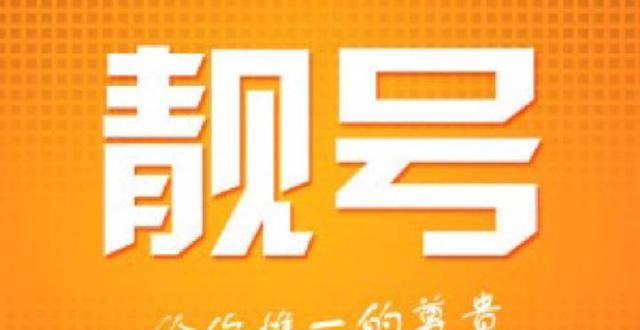 中国移动号码哪个段号更好？