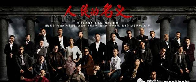 记者都是左手捞人右手卖情报？——以“新闻的名义”看《人民的名义》之一