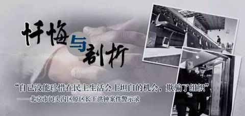 密云区原县长王洪钟案件警示录
