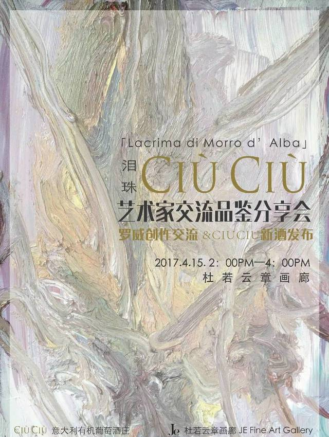 【Art Event】意大利酒庄CIUCIU x 罗威新酒发布会