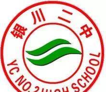 塞上名校，银川二中的那些事儿！