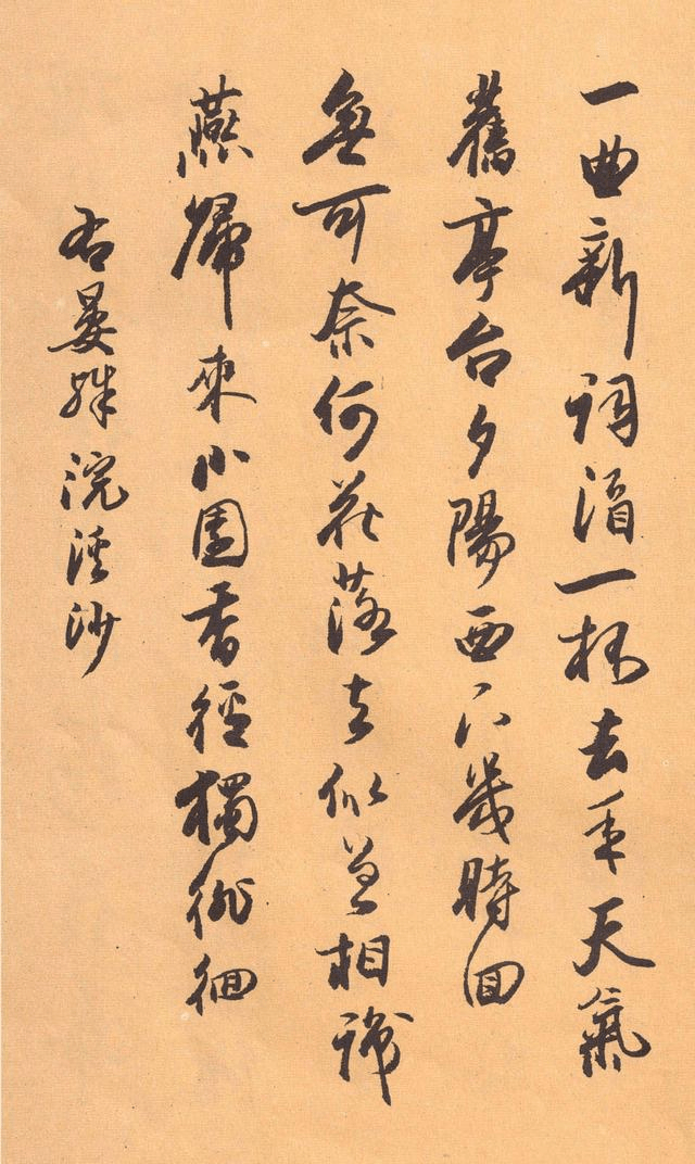 欧阳中石书法欣赏：《中石夜读词钞》