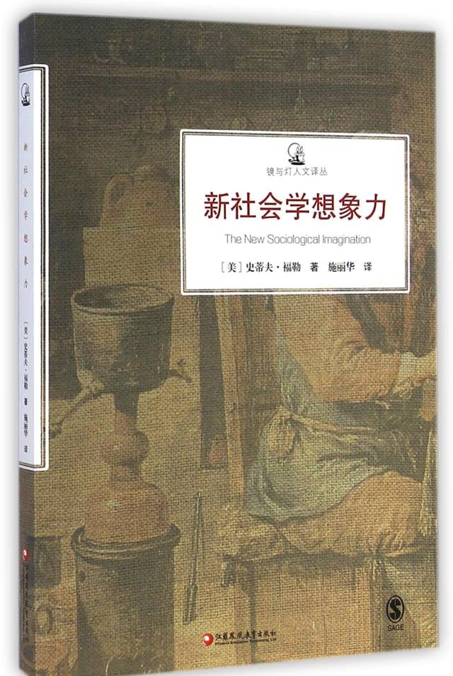 如何想象社会学想象力 ——略读《新社会学想象力》有感