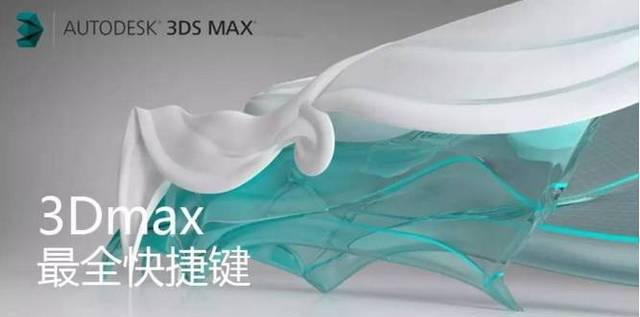 【软件】史上最全3D MAX快捷键指令集合