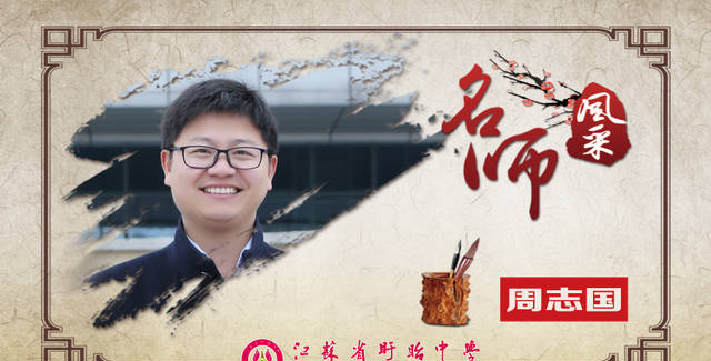 周志国——江苏省盱眙中学优秀教师事迹展示