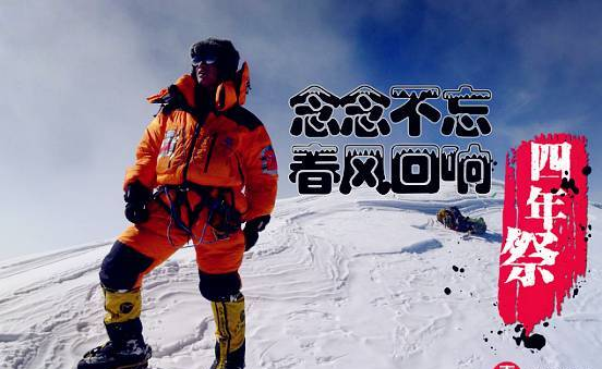 枪声带走杨春风，带不走8000米之上雪山梦
