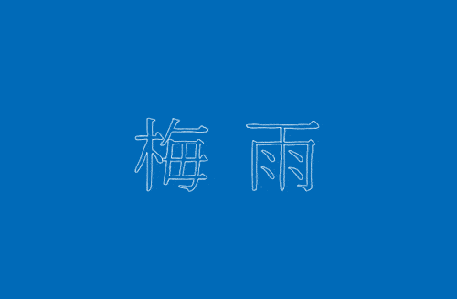 上海黄梅天到底有多湿？没经历过的你们，对潮湿简直一无所知！