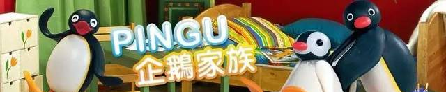 【美吉姆教育集团旗下企鹅家族英语】Pingu来了！