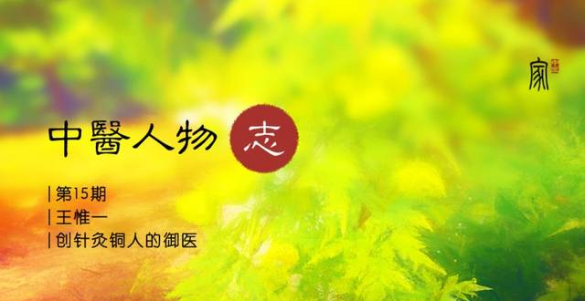 中医人物志 |第15期：王惟一——创针灸铜人的御医