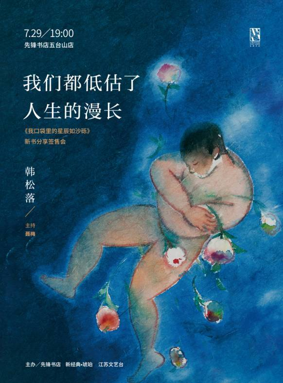 韩松落：我们都低估了人生的漫长