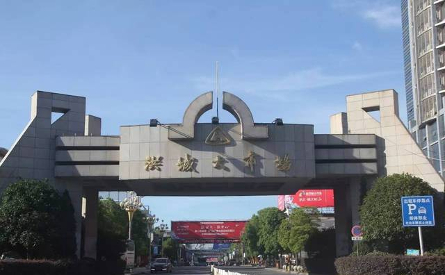 不想说再见！洪城大市场！