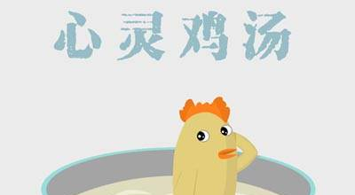 「心灵鸡汤」这个词是怎么来的？怎么翻译成英文？