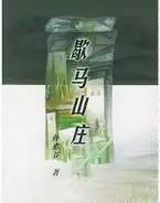 会客室 | 孙惠芬：站在乡村看世界