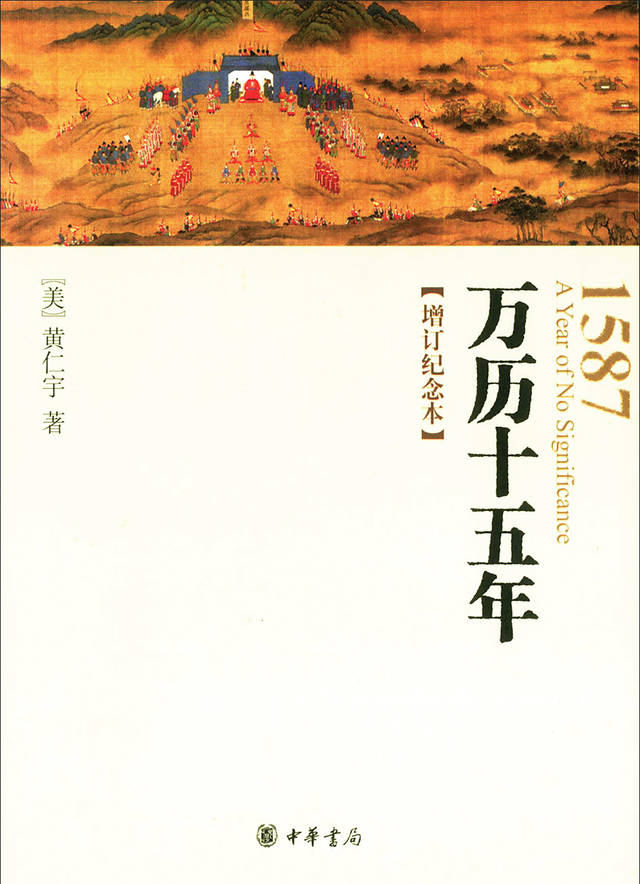 『万历十五年』：大风起于青萍之末