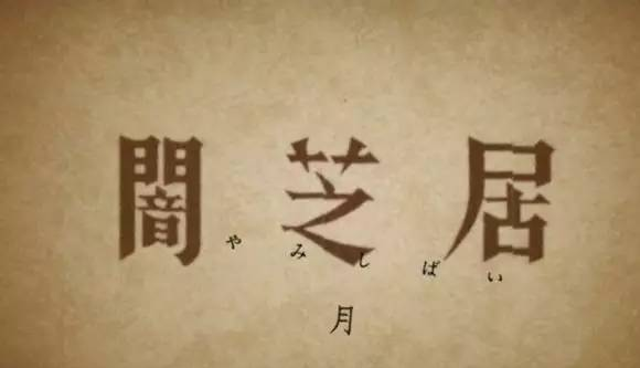 这是暗芝居最恶心最有味道的一期