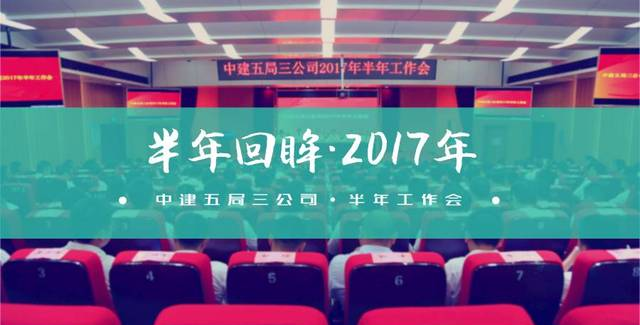 砥砺奋进！中建五局三公司召开2017年半年工作会