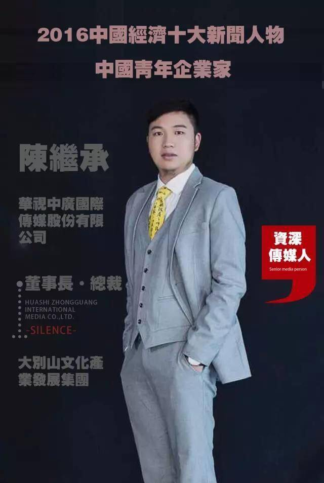 华视集团董事长陈继承入选中国青年企业家协会