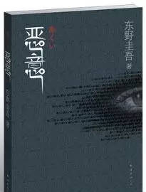 东野圭吾巅峰之作《恶意》：这是一部比《白夜行》更好看的推理小说
