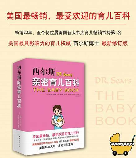 不要再让西尔斯背黑锅了！告诉你真正的亲密育儿法