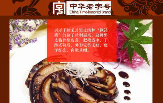 上海人爱吃的老字号酱货“枫泾丁蹄”