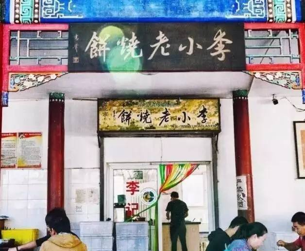 清真老字号│北京常营李小老烧饼