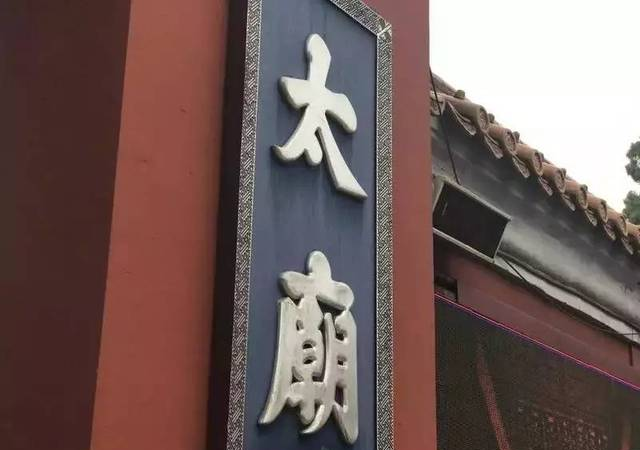 北京太庙｜曾经供放牌位的地方 如今成了文化宫