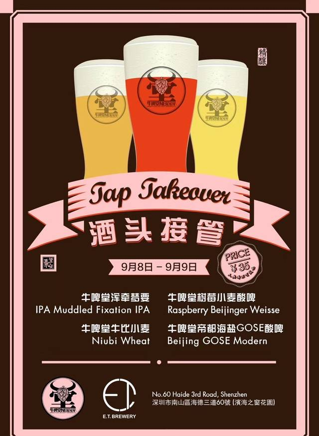 这些地方喝NB｜牛啤堂酒头接管@E.T. Brewery深圳