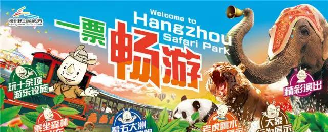 “全新”的杭州野生动物世界欢迎你！