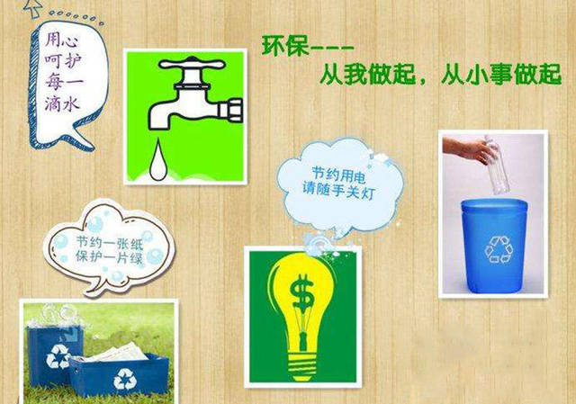 关于环保，我们可以做些什么？