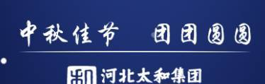 【浓情中秋，温暖太和】太和集团创始人李月珍、董事长卢凯斌、总裁李美璇及各企业总经理慰问节日坚守岗位员工