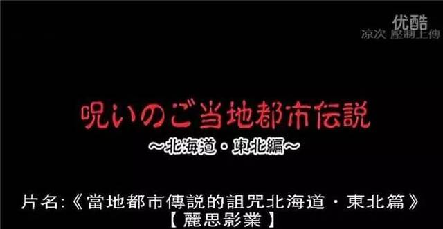 图解 |《都市传说的诅咒：北海道东北篇》胆小者慎入！！！