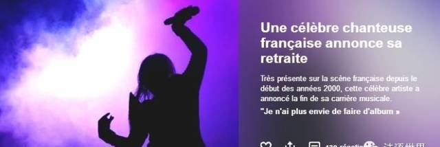 最新！法国著名女歌星艾莉婕宣布退出歌坛，引网友们热议嘲讽