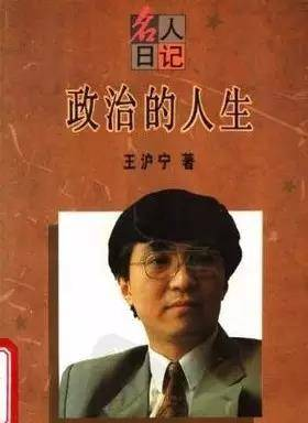 为了忘却的记录 | 读王沪宁《政治的人生》(1994)