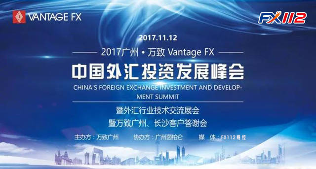 万致Vantage FX2017中国外汇投资发展峰会