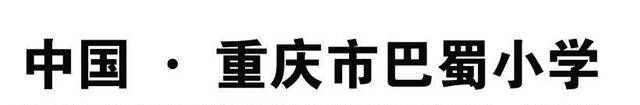 重庆小学“三巨头”之重庆巴蜀小学，本部分校全解析！