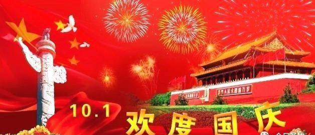 涨姿势！国庆节的历史由来和习俗介绍