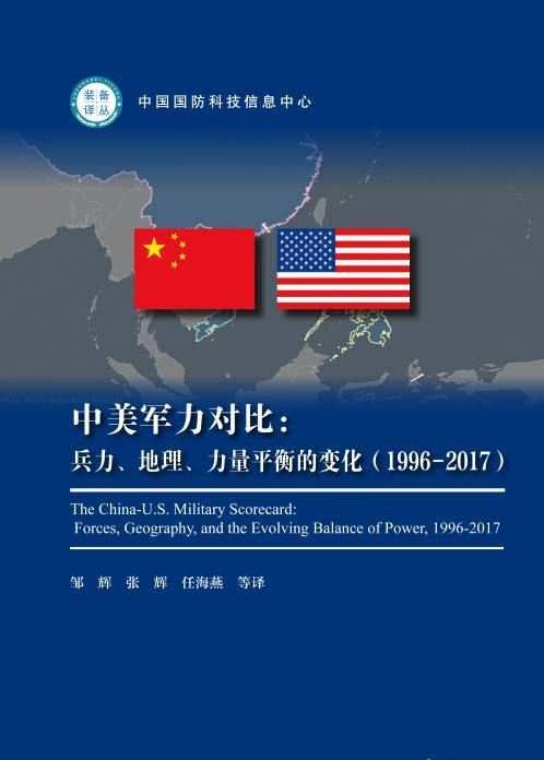 《中美军力对比：兵力、地理、力量平衡的变化（1996-2017）》