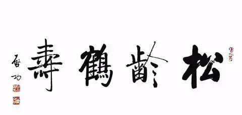 启功体与瘦金体，你喜欢谁的？