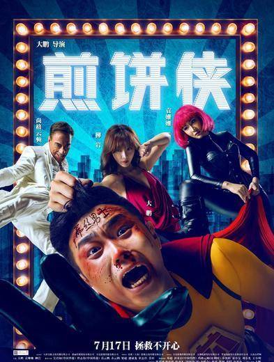 大鹏《缝纫机乐队》下映，比煎饼侠好百倍，为何票房却不及一半？