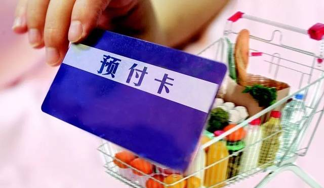 一分钟看懂多用途预付卡