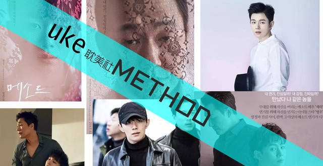韩国耽美电影《METHOD（演技派）》大热，同类型韩国电影还有这些