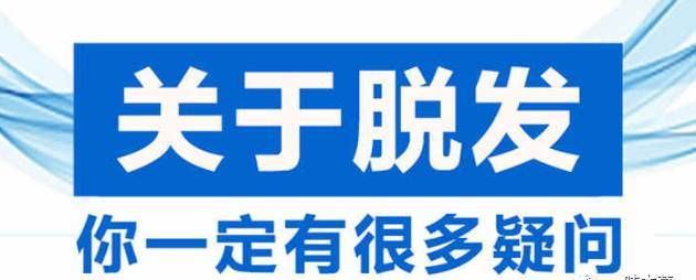 脱发，告诉你一个非常有效的生发方法，用过的人都说好~