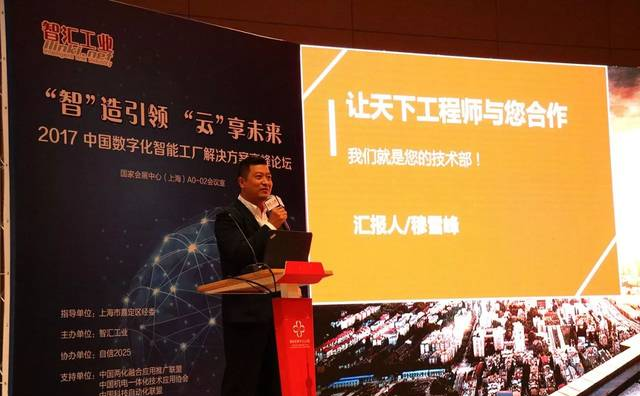 “让天下的工程师与您合作“——自信2025总经理穆雪峰于2017中国数字化智能工厂解决方案高峰论坛主题演讲