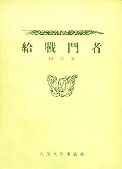 “擂鼓诗人”的 精神气度