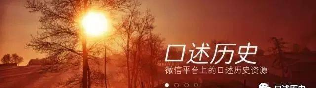 口述历史:过去与现在的对话