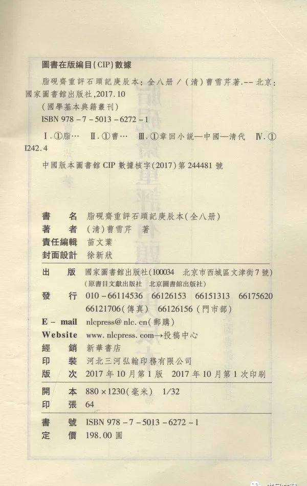 国学基本典籍丛刊之《脂砚斋重评石头记庚辰本》套色本（冯其庸序言）