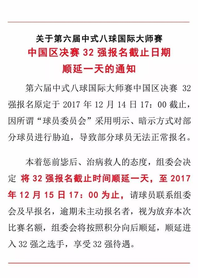 关于无限期谢绝石鑫、张广豪、于庭等人参加中式八球国际大师赛及其它相关赛事的公告