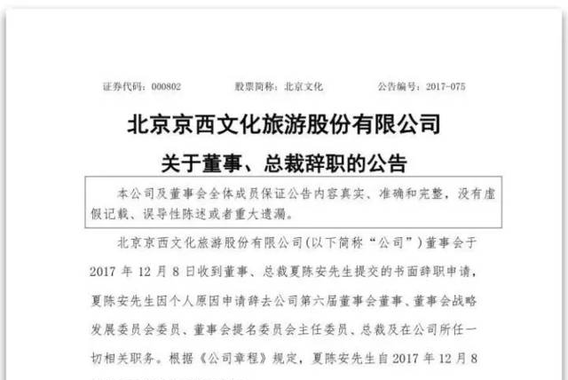 夏陈安到底为什么离任北京文化？